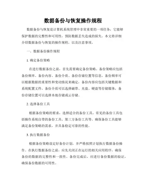 数据备份与恢复操作规程