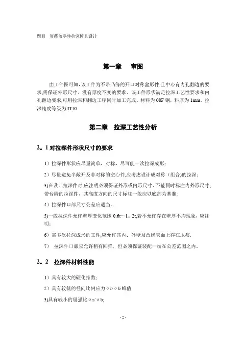 屏蔽盖拉深模具设计说明书