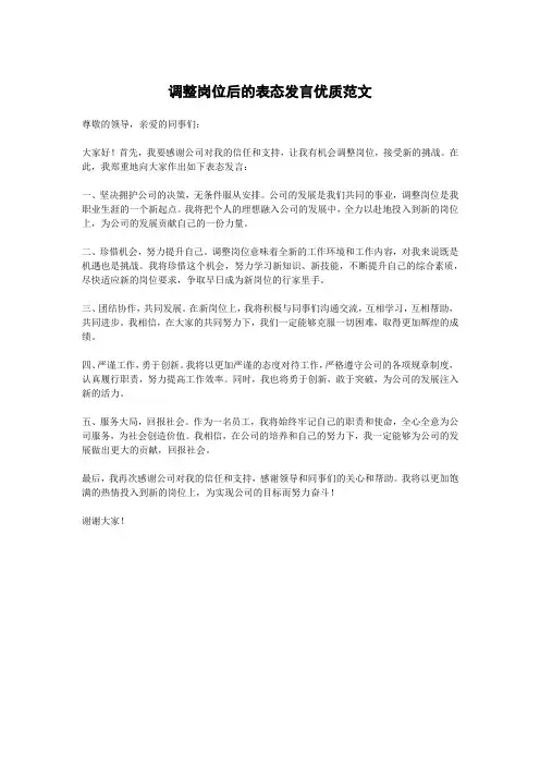 调整岗位后的表态发言