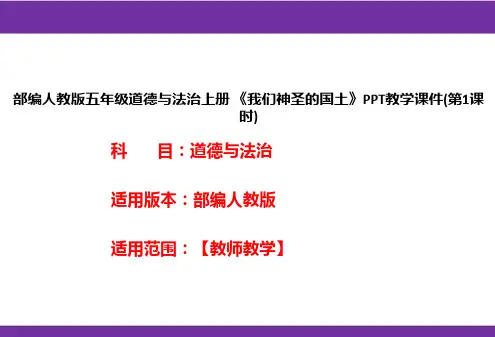 部编人教版五年级道德与法治上册《我们神圣的国土》PPT教学课件(第1课时)