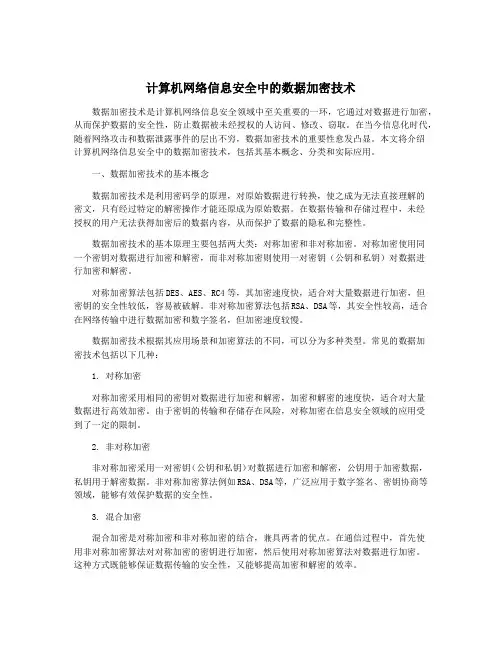 计算机网络信息安全中的数据加密技术