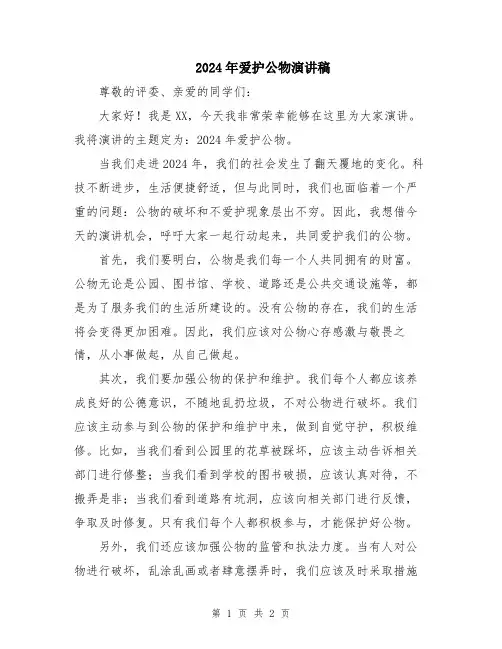 2024年爱护公物演讲稿