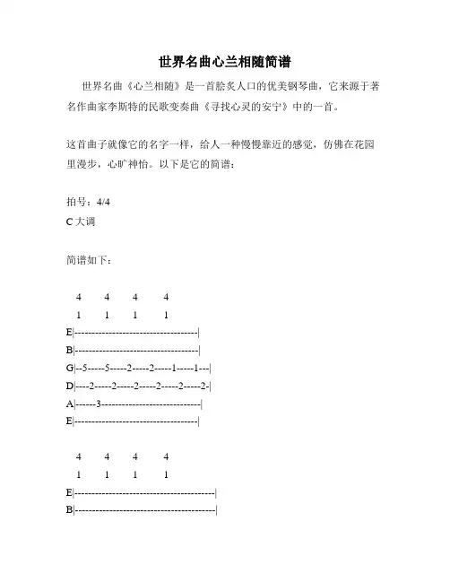 世界名曲心兰相随简谱