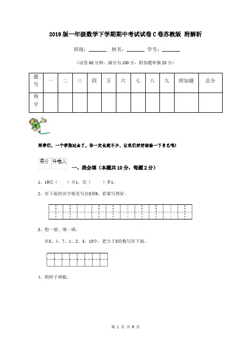 2019版一年级数学下学期期中考试试卷C卷苏教版 附解析