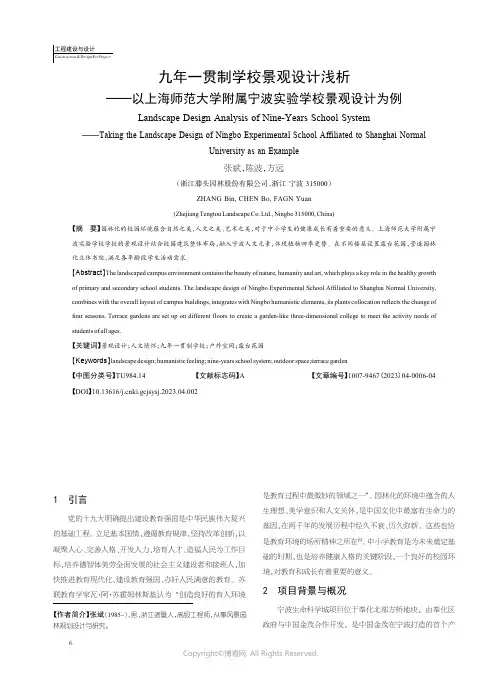 211166330_九年一贯制学校景观设计浅析——以上海师范大学附属宁波实验学校景观设计为例