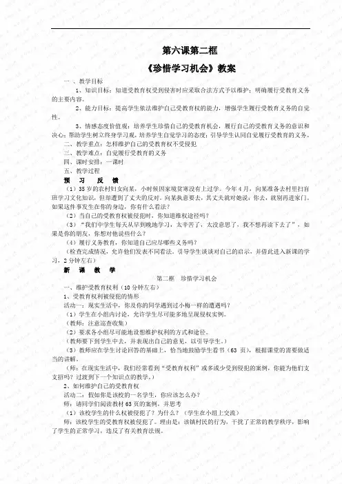 第二框《珍惜学习机会》教案(人教新课标八年级下) (5)doc