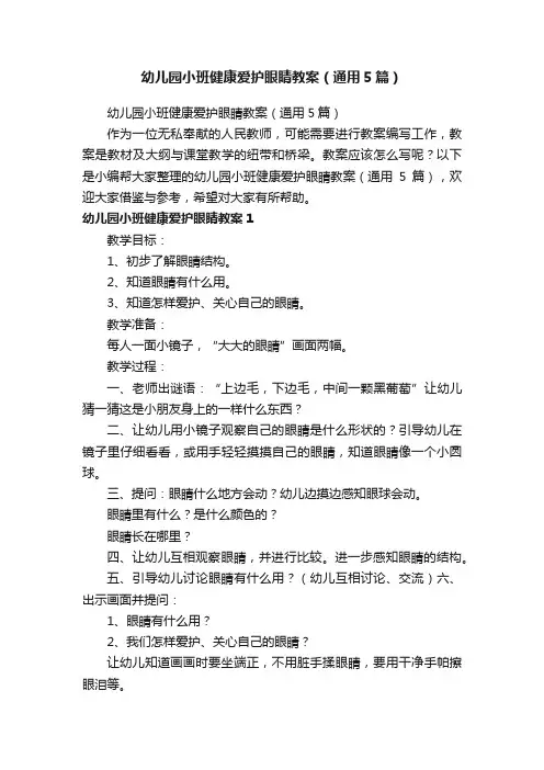 幼儿园小班健康爱护眼睛教案（通用5篇）
