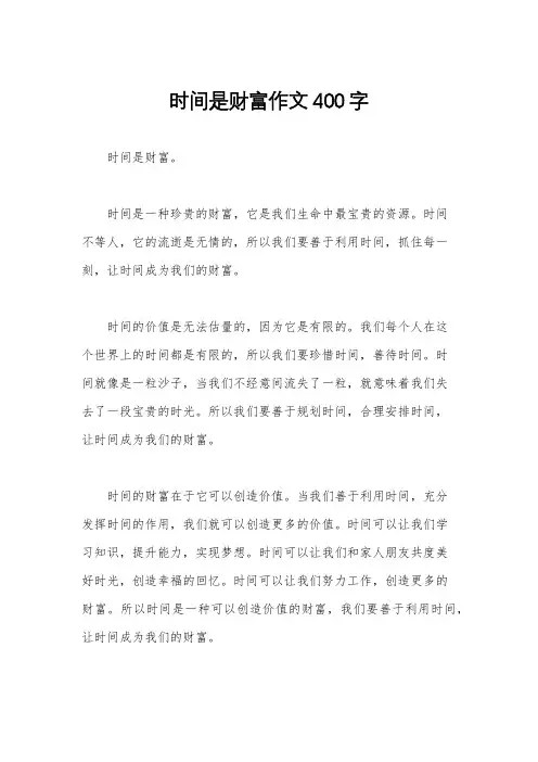 时间是财富作文400字