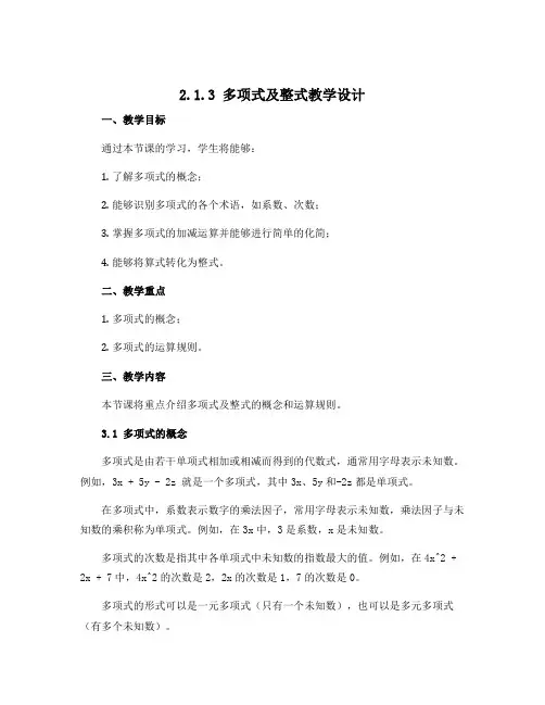 2.1.3多项式及整式教学设计 2022-2023学年人教版七年级上册数学 