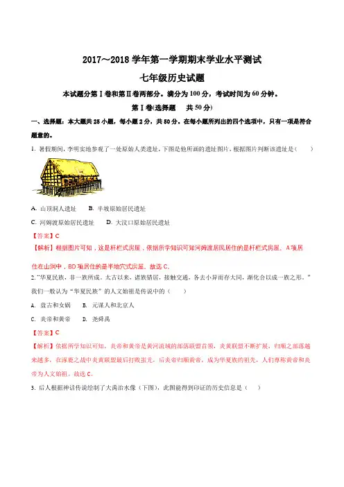 山东省滨州市惠民县2017-2018学年七年级上学期期末历史试题(解析版)