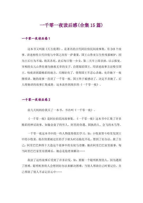 一千零一夜读后感(合集15篇)