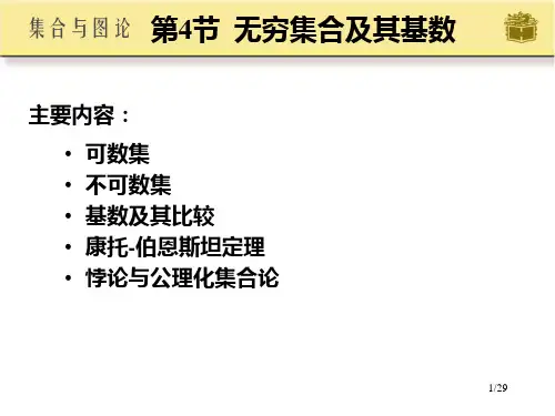 无穷集合及基数