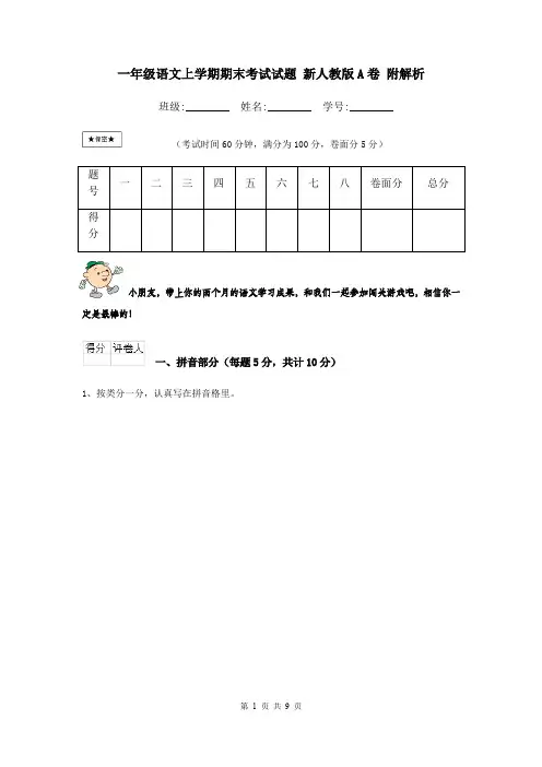 一年级语文上学期期末考试试题 新人教版A卷 附解析