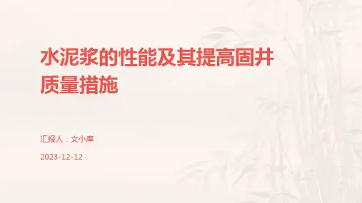 水泥浆的性能及其提高固井质量措施