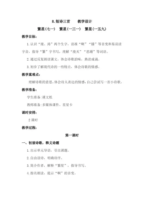部编版8.短诗三首(繁星七一、一三一、一五九 )  教学设计教案(四年级语文下册含板书设计 教学反思)