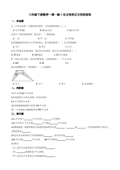 三年级下册数学一课一练-7.长方形和正方形的面积冀教版含答案