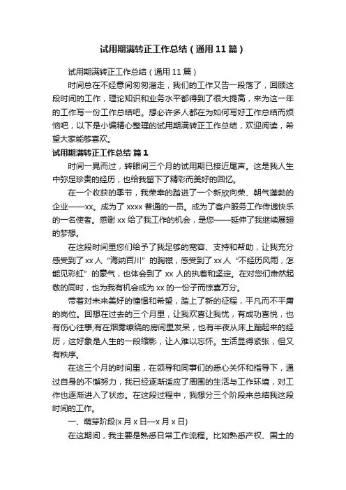 试用期满转正工作总结（通用11篇）