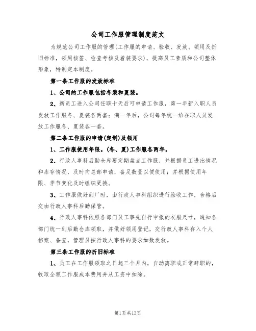 公司工作服管理制度范文(6篇)