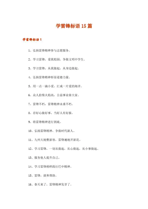 学雷锋标语15篇