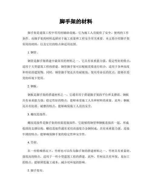 脚手架的材料