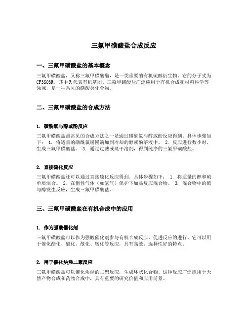 三氟甲磺酸盐 合成反应