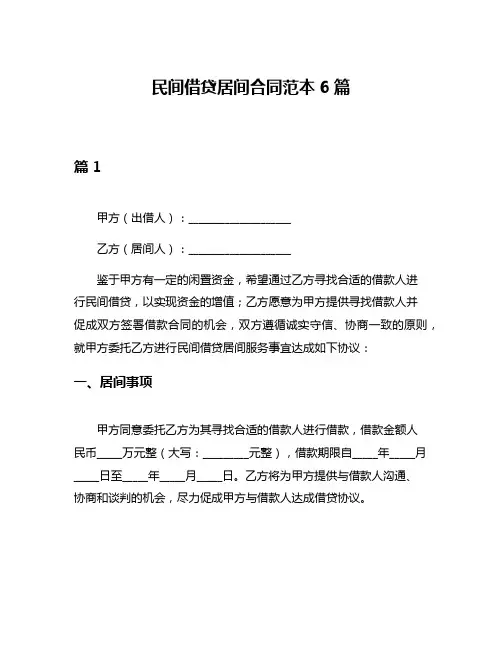 民间借贷居间合同范本6篇