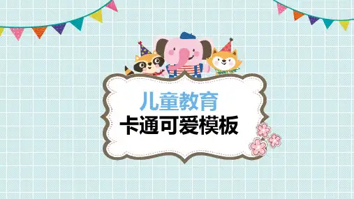 儿童教育卡通可爱风格PPT模板