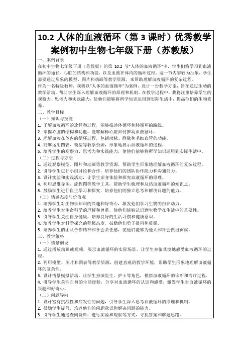 10.2人体的血液循环(第3课时)优秀教学案例初中生物七年级下册(苏教版)