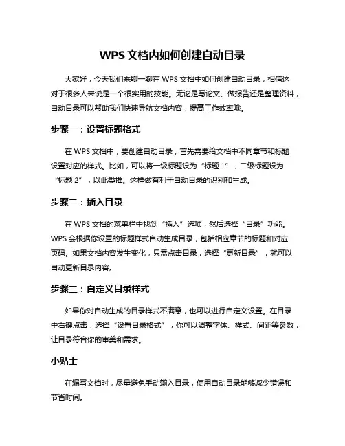 WPS文档内如何创建自动目录