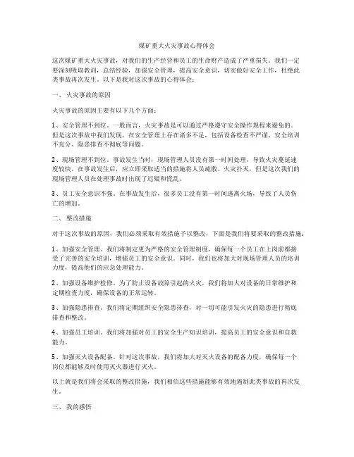 煤矿重大火灾事故心得体会