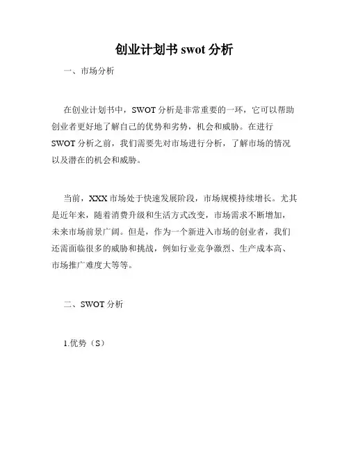 创业计划书swot分析