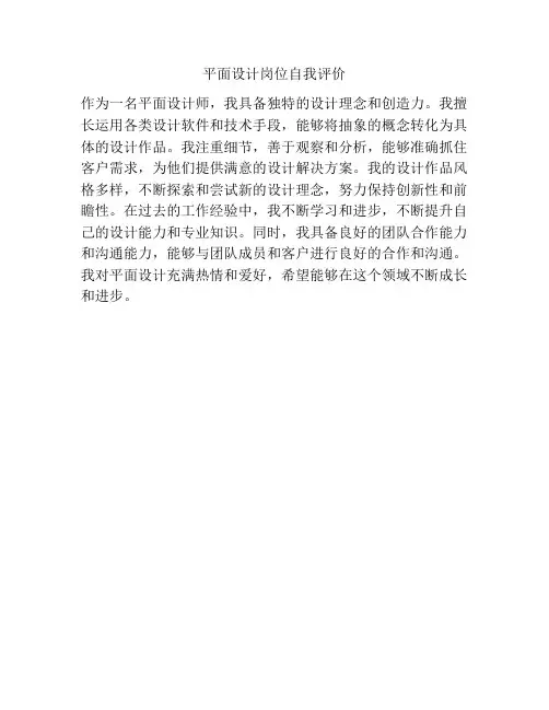 平面设计岗位自我评价