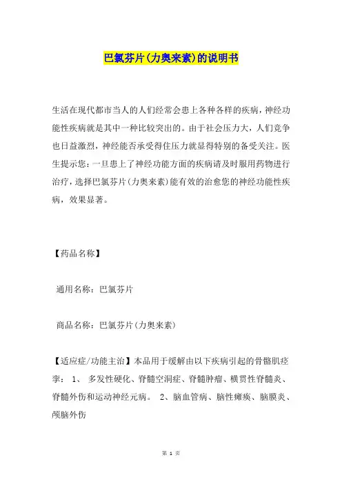 巴氯芬片(力奥来素)的说明书