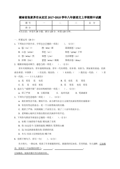 湖南省张家界市永定区2017-2018学年八年级第一学期期中语文试卷