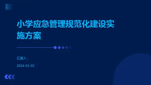小学应急管理规范化建设实施方案