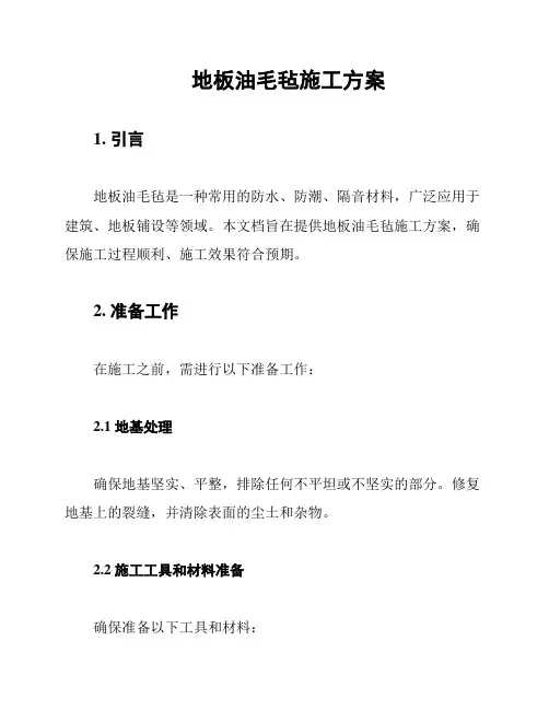 地板油毛毡施工方案
