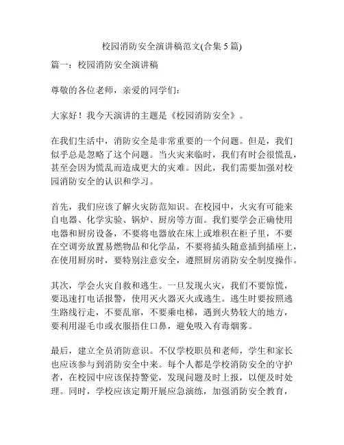 校园消防安全演讲稿范文(合集5篇)