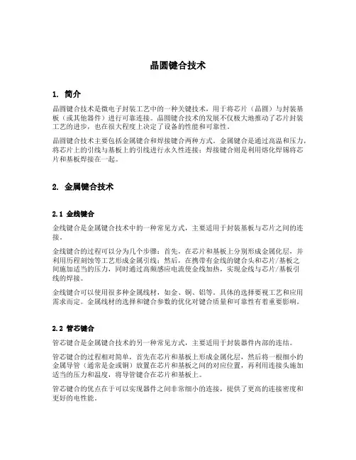 晶圆键合技术