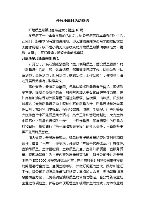 开展质量月活动总结范文（精选10篇）