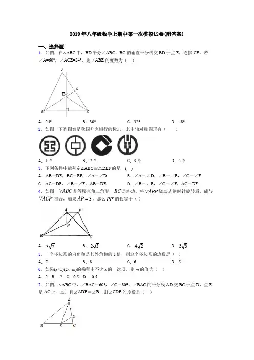 2019年八年级数学上期中第一次模拟试卷(附答案)