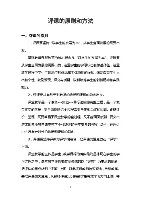 评课的原则和方法(经典实用!)