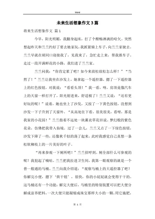 未来生活想象作文3篇