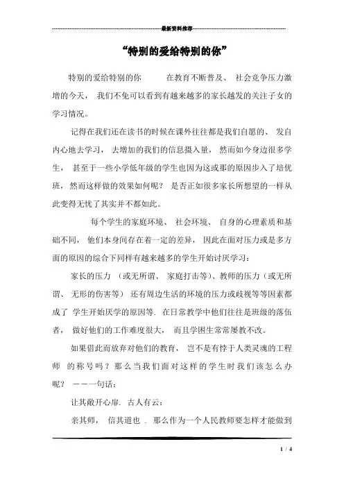 “特别的爱给特别的你”