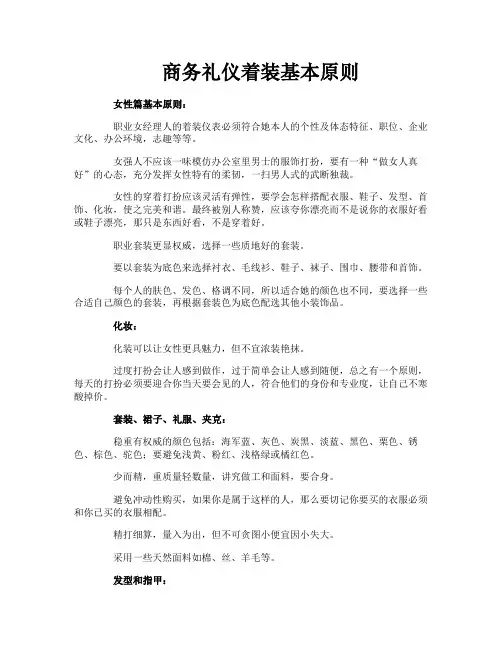商务礼仪着装基本原则