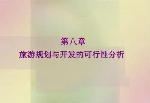 八旅游规划与开发的可行性分析PPT课件
