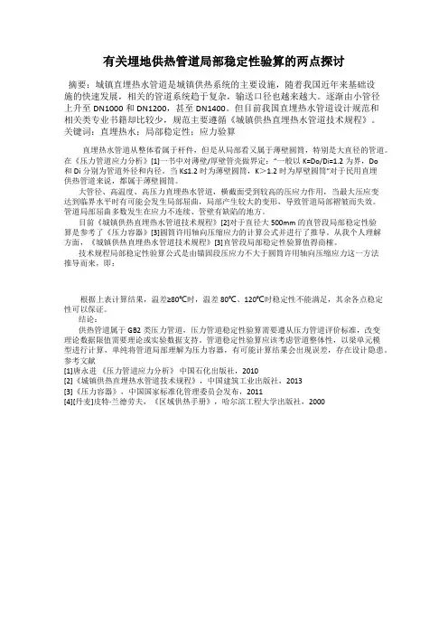 有关埋地供热管道局部稳定性验算的两点探讨