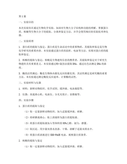 生物化学实践报告(2篇)
