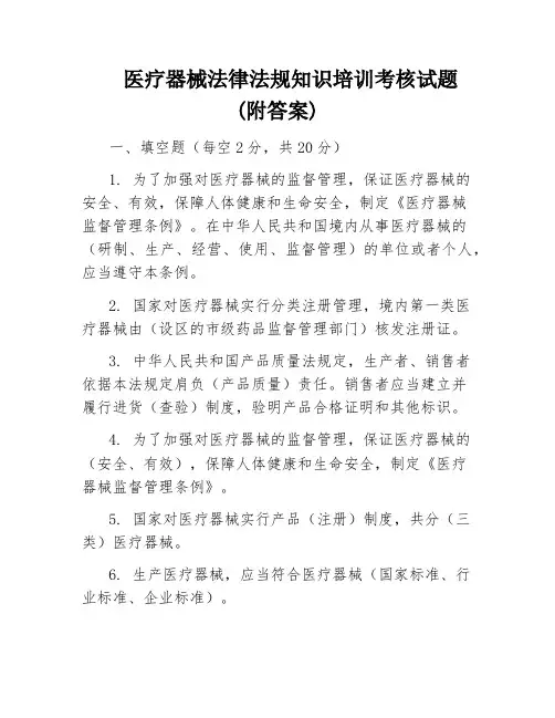 医疗器械法律法规知识培训考核试题(附答案)