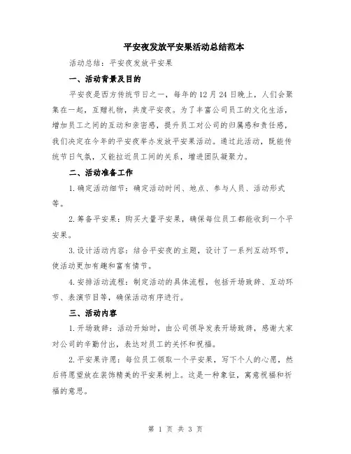 平安夜发放平安果活动总结范本