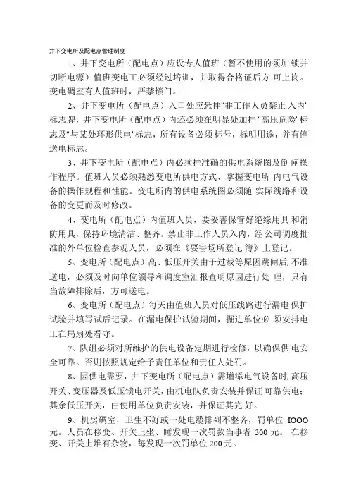井下变电所及配电点管理制度